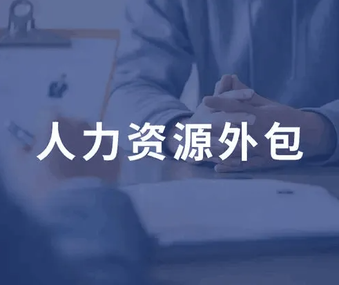 四川人力资源外包
