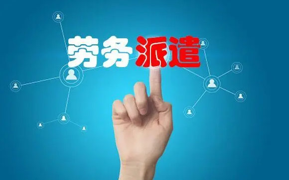 什么是劳动力派遣？开展劳动派遣服务的公司需具备哪些条件？