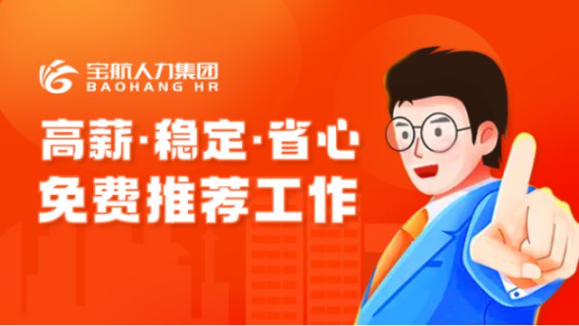宝航人力集团：直播带岗，搭建线上“就业桥”
