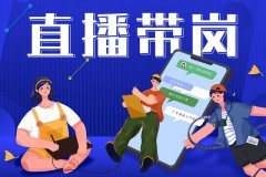 宝航人力：直播带岗新形势，提升求职者的就业新体验