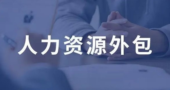 海外人力资源外包服务公司：你的企业成功的得力助手