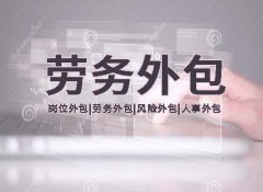 劳务外包的用工形式的限制政策解读