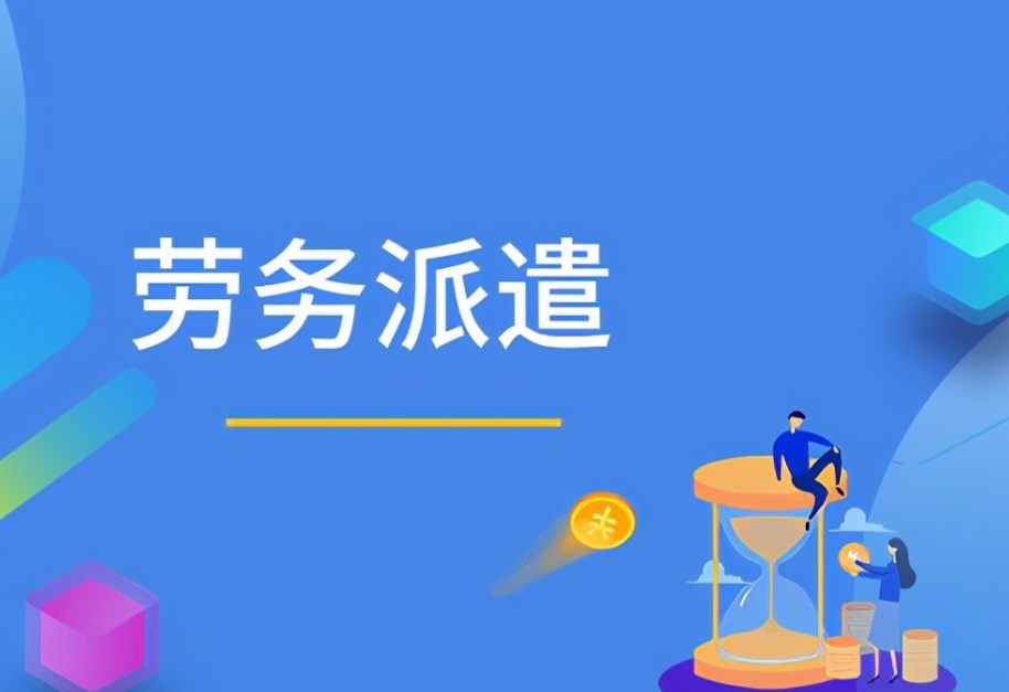 人力资源服务公司能否胜任出国派遣业务？