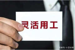 劳务派遣和灵活用工最大的差异是什么？