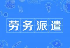 机关事业单位使用劳务派遣工有什么规定，有希