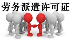 劳务派遣公司执行项目的标准有哪些