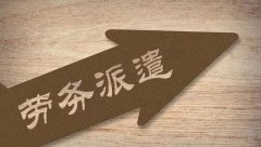 劳务派遣的范围和比例是多少？派遣协议包括哪