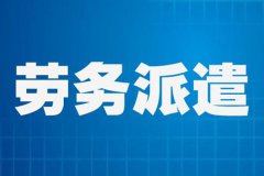2020年会取消劳务派遣吗？