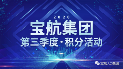 “分”享快乐|宝航集团2020年·第三季度活动大放