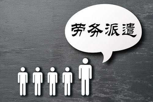 劳务派遣