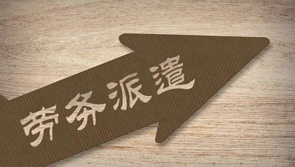 劳务派遣