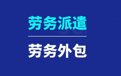 人力资源外包和劳务派遣