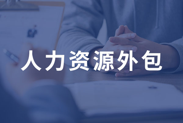 人力资源外包