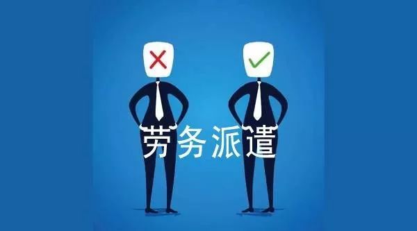 劳务派遣