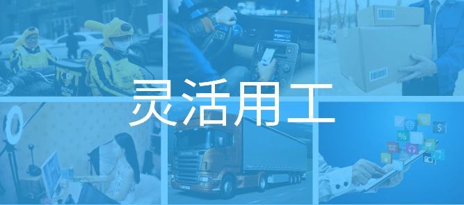灵活用工