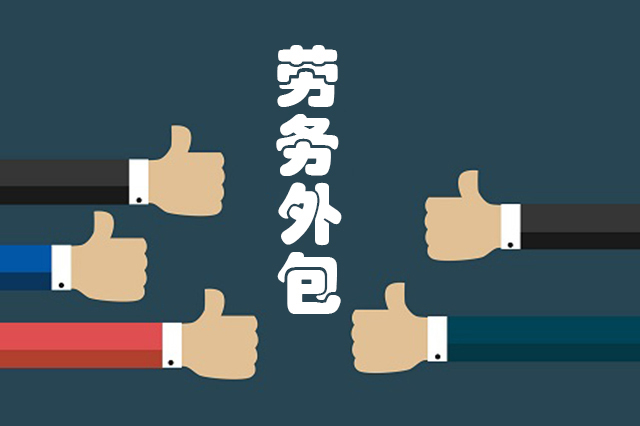 劳务外包