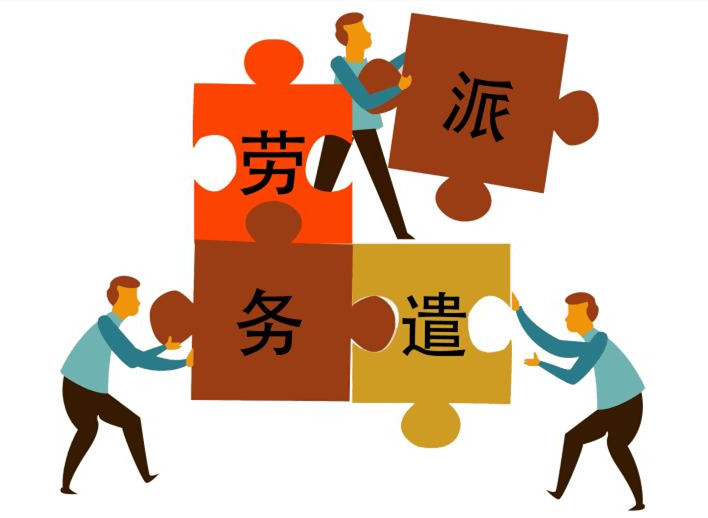 劳务派遣